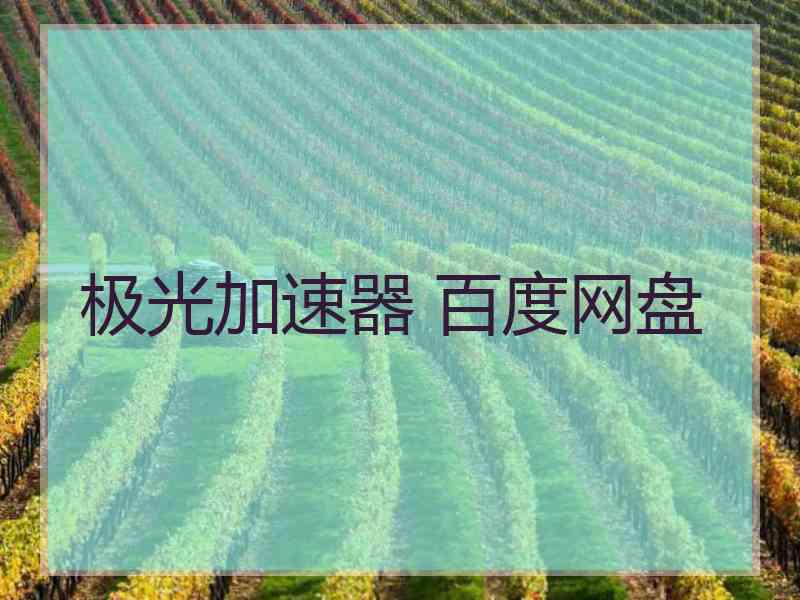 极光加速器 百度网盘