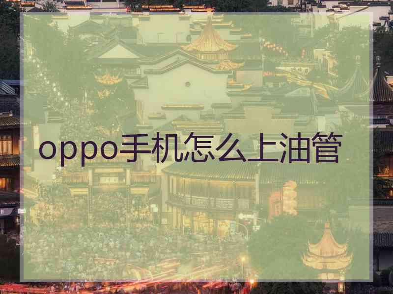 oppo手机怎么上油管