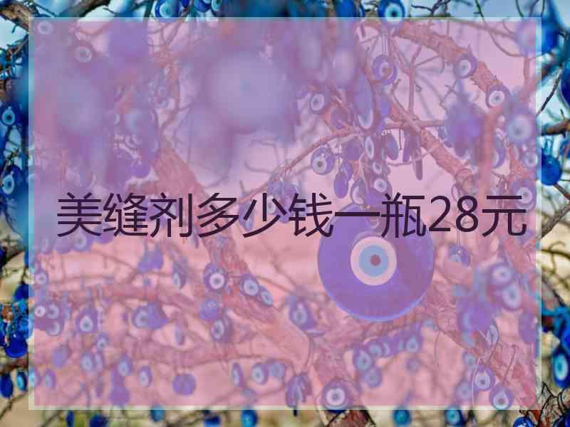 美缝剂多少钱一瓶28元