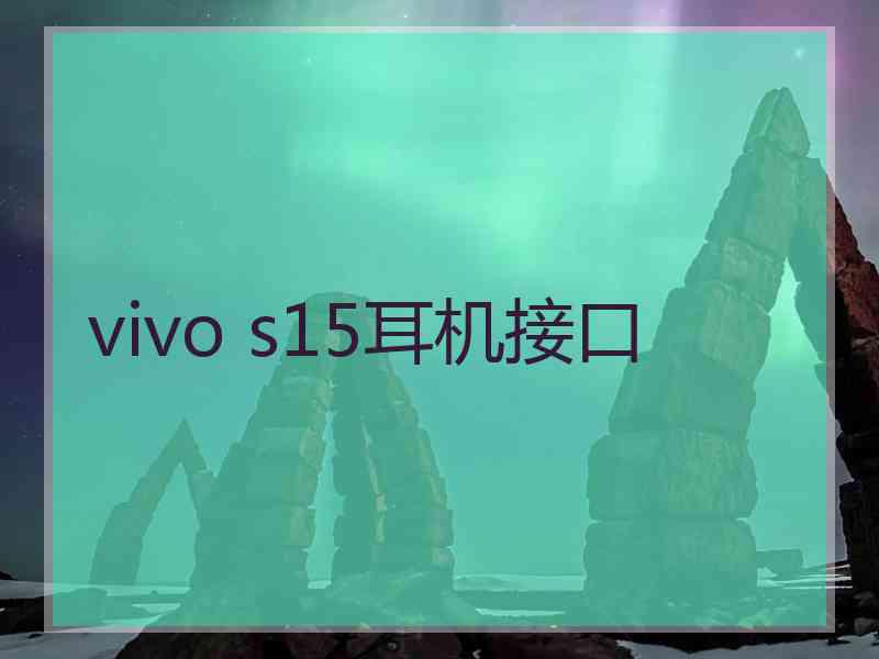 vivo s15耳机接口