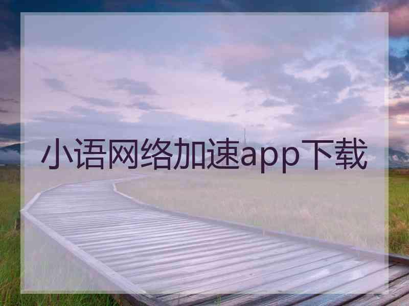 小语网络加速app下载