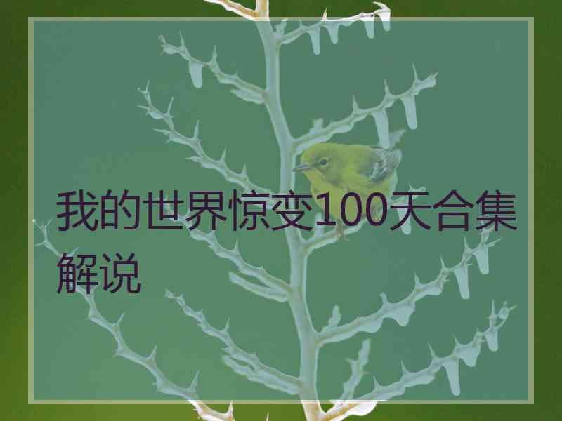 我的世界惊变100天合集解说