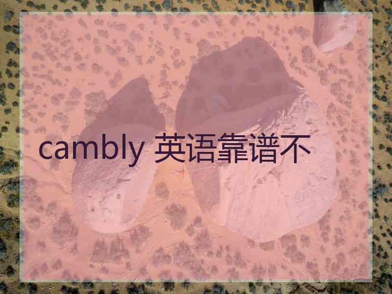 cambly 英语靠谱不