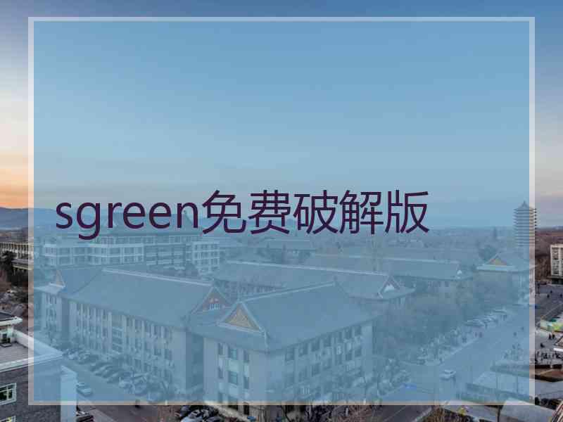 sgreen免费破解版