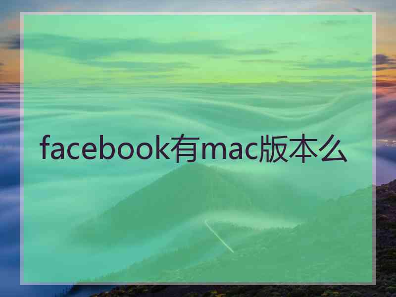 facebook有mac版本么