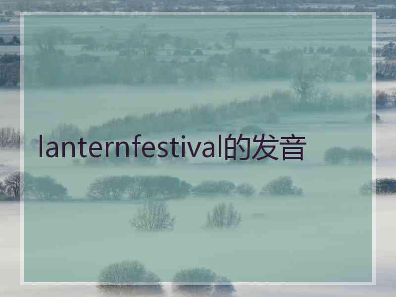 lanternfestival的发音