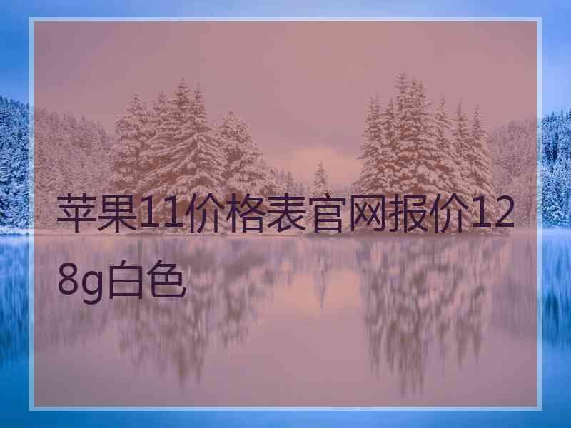 苹果11价格表官网报价128g白色