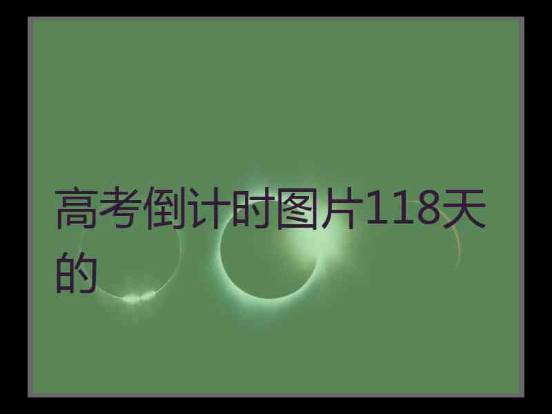 高考倒计时图片118天的