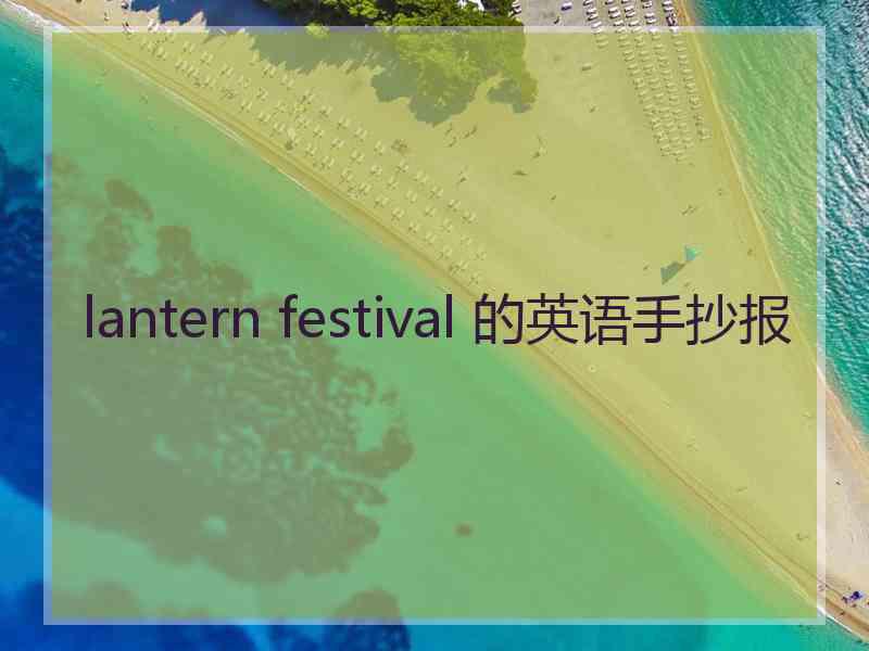 lantern festival 的英语手抄报