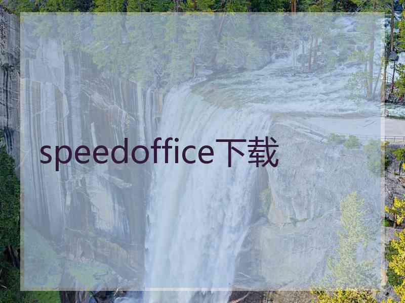 speedoffice下载