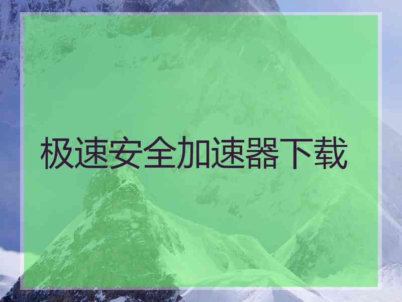 极速安全加速器下载