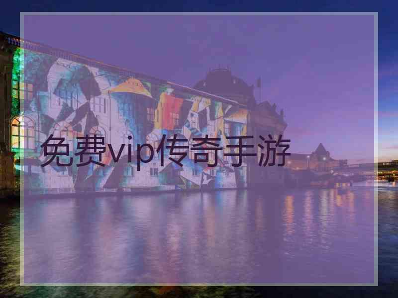 免费vip传奇手游