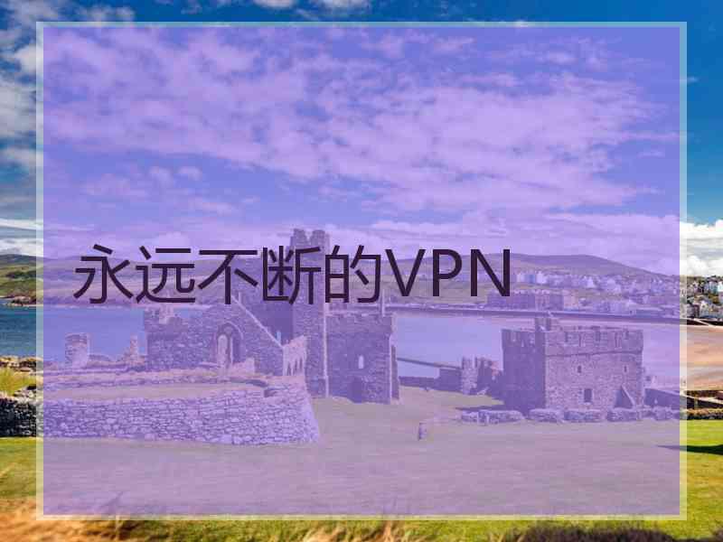 永远不断的VPN