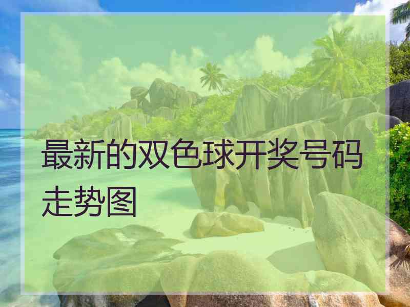 最新的双色球开奖号码走势图