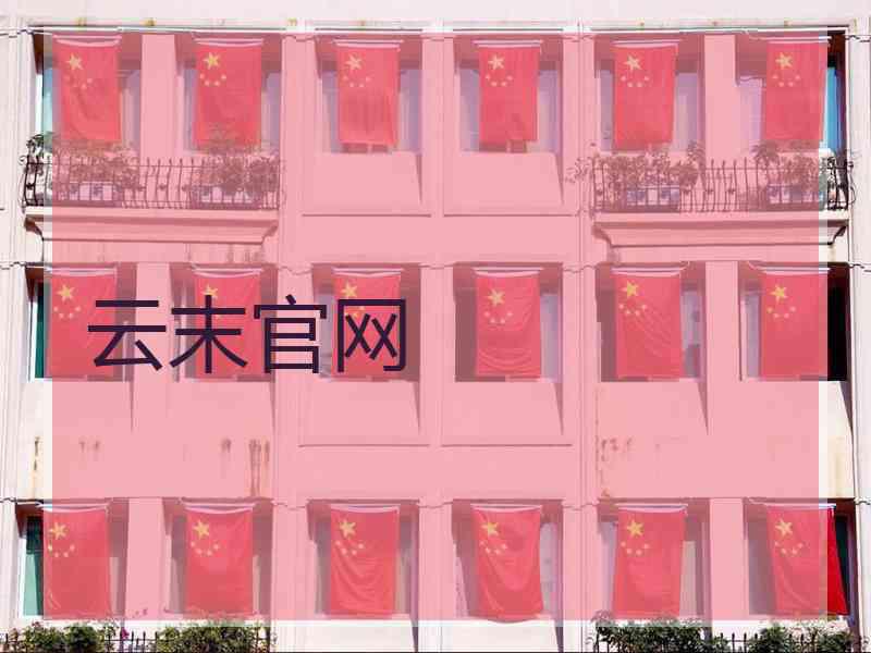 云末官网