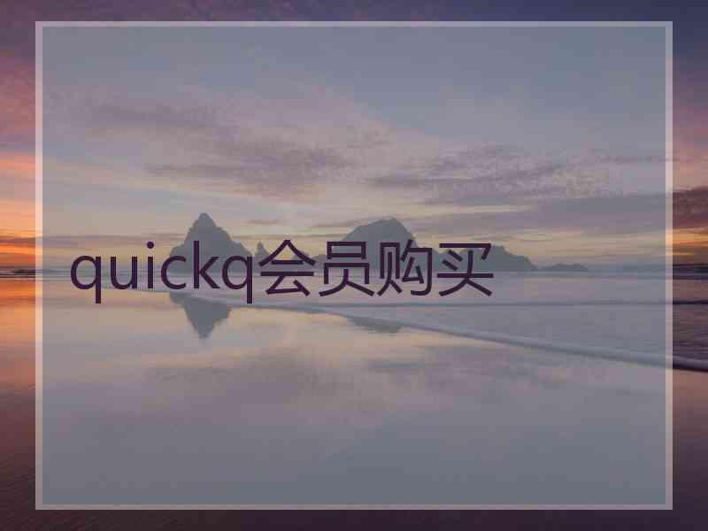 quickq会员购买