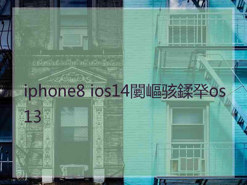 iphone8 ios14闄嶇骇鍒癷os13