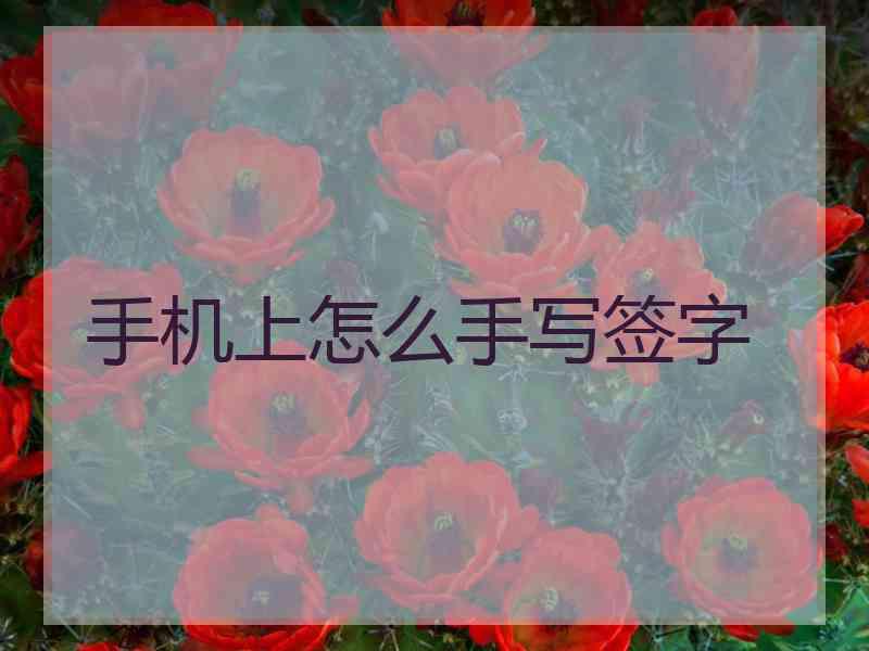 手机上怎么手写签字