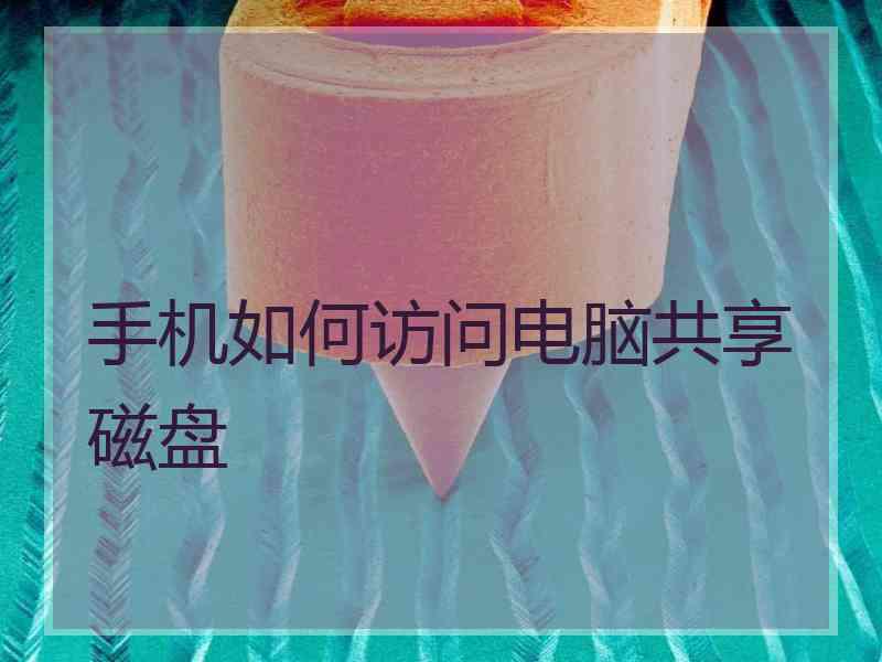 手机如何访问电脑共享磁盘