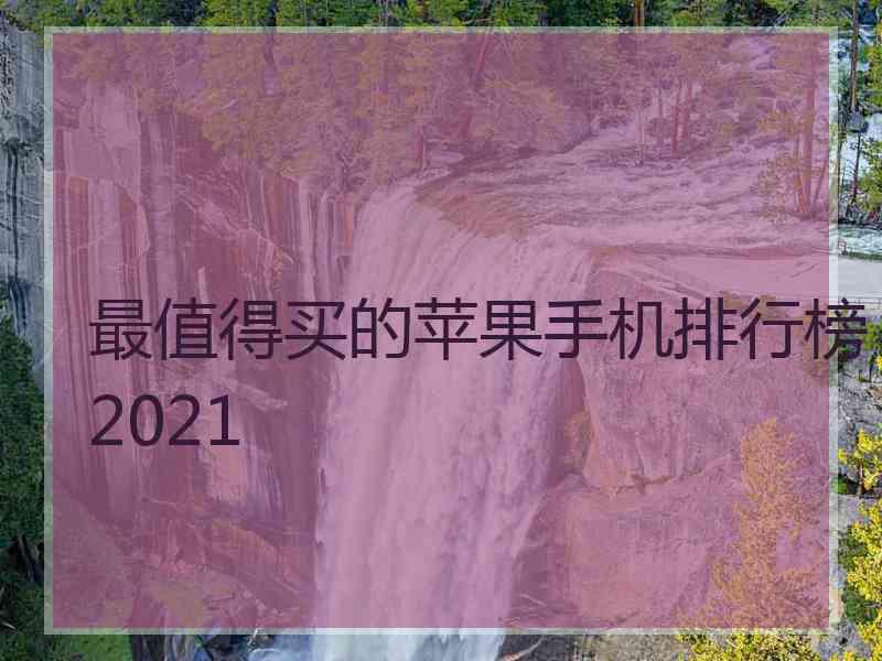 最值得买的苹果手机排行榜2021