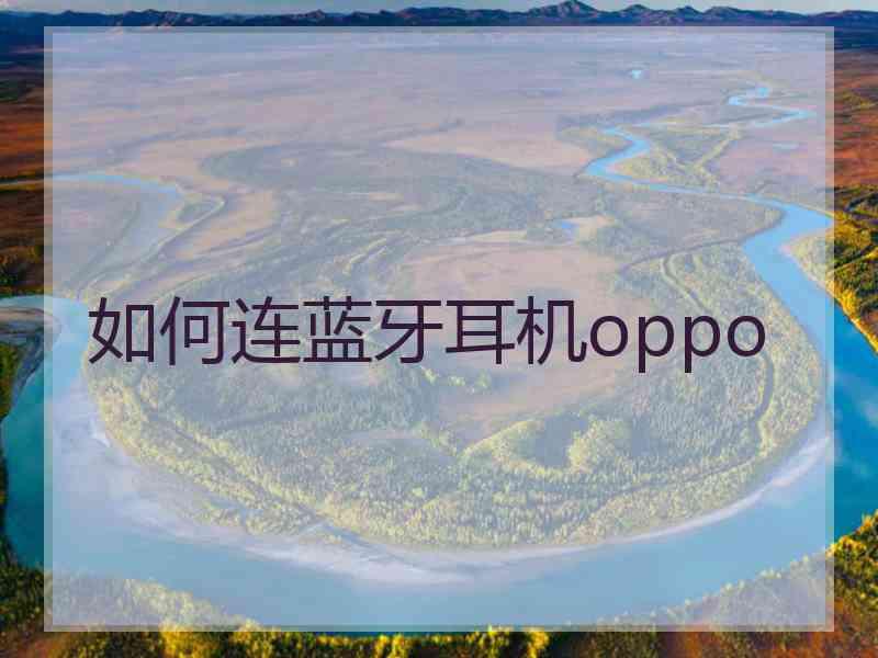 如何连蓝牙耳机oppo