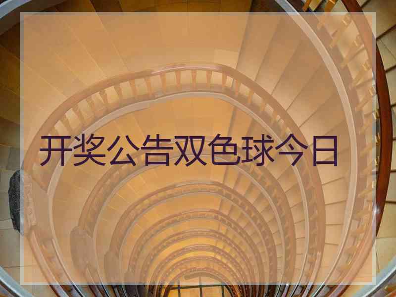 开奖公告双色球今日