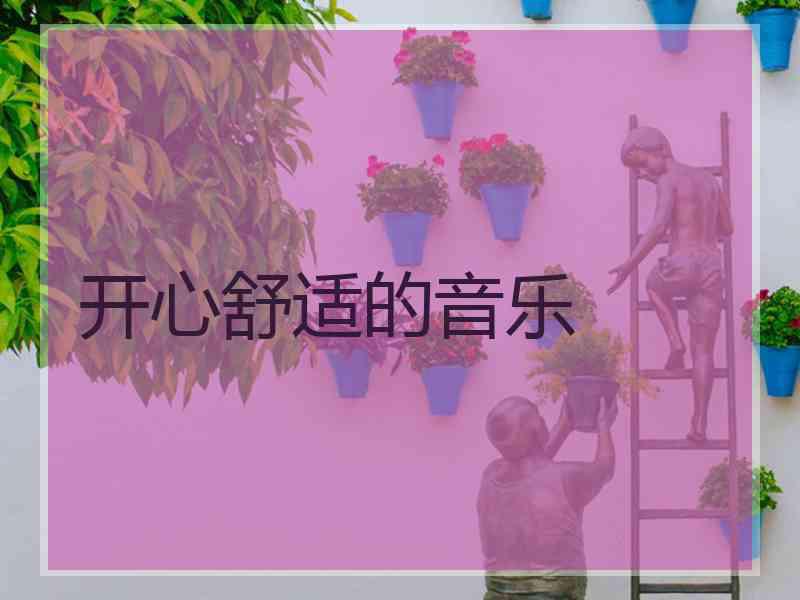 开心舒适的音乐