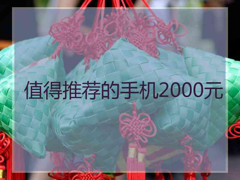 值得推荐的手机2000元