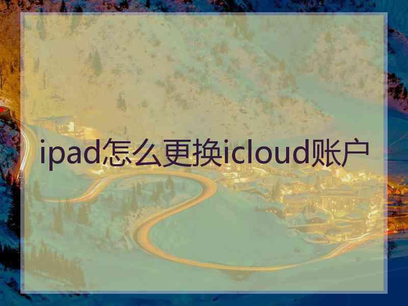 ipad怎么更换icloud账户