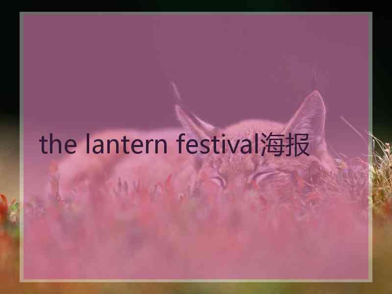 the lantern festival海报