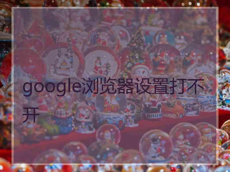 google浏览器设置打不开