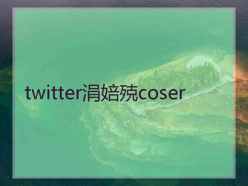 twitter涓婄殑coser