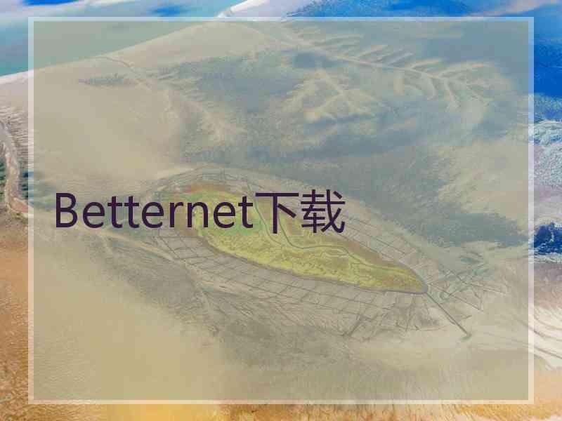 Betternet下载