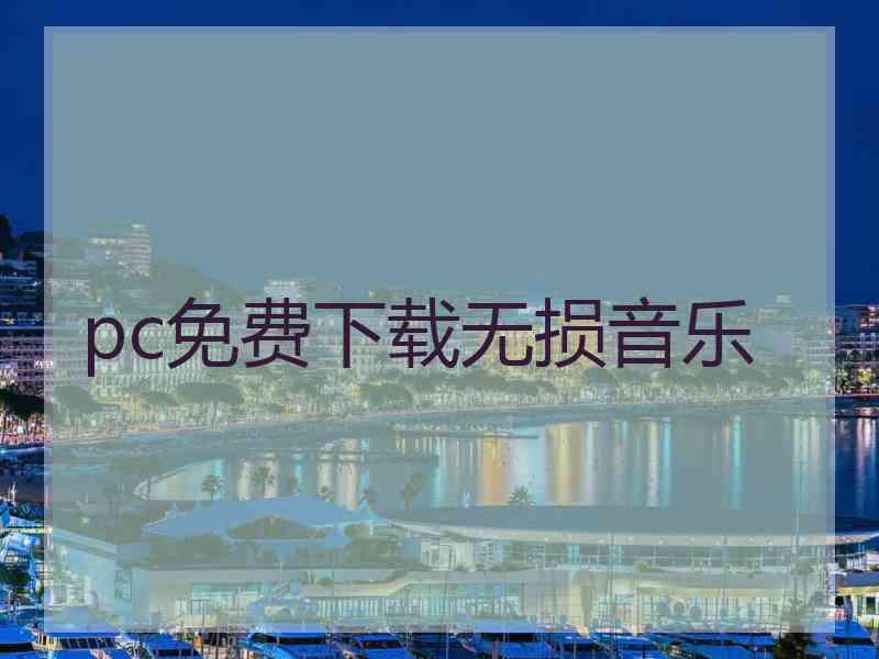 pc免费下载无损音乐