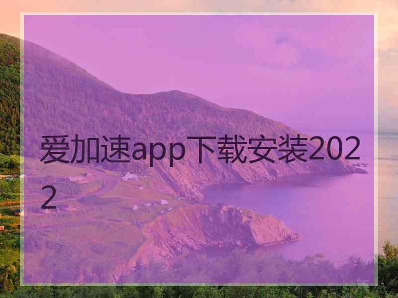 爱加速app下载安装2022