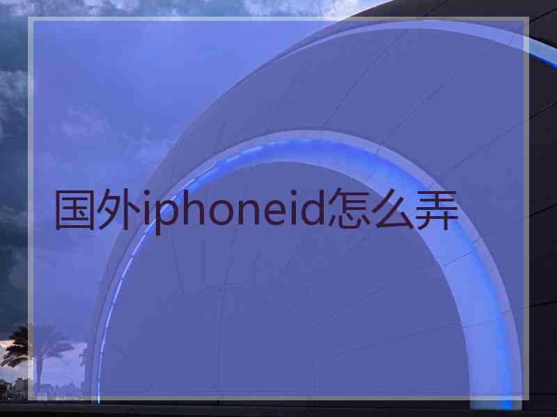 国外iphoneid怎么弄