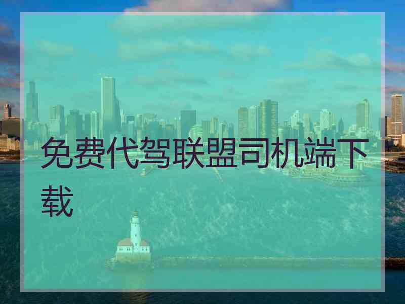 免费代驾联盟司机端下载