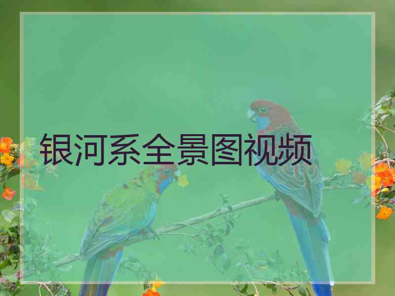 银河系全景图视频