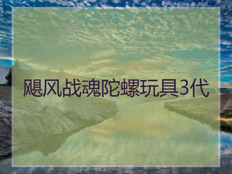 飓风战魂陀螺玩具3代