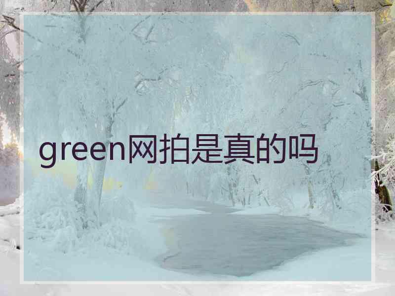 green网拍是真的吗