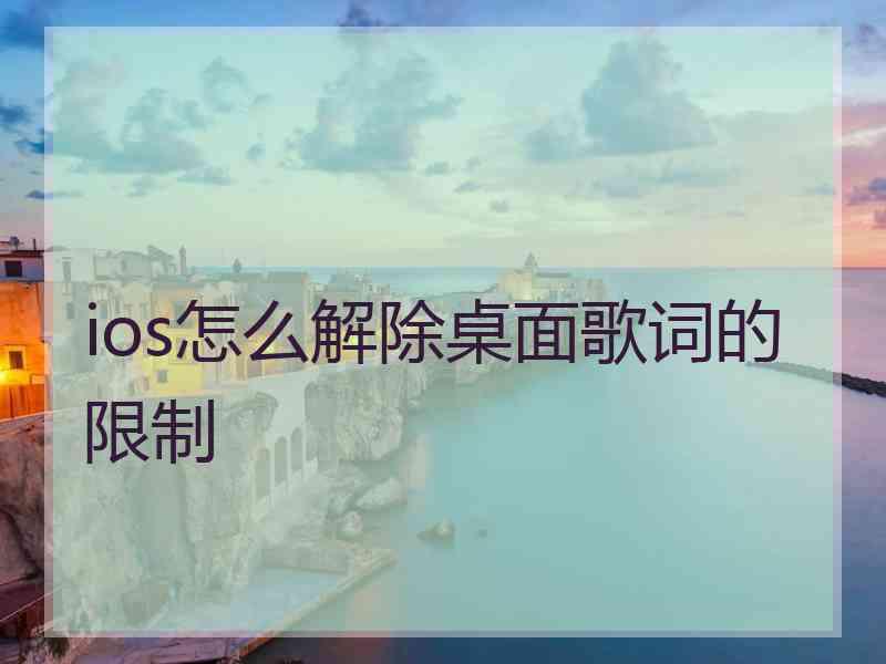 ios怎么解除桌面歌词的限制