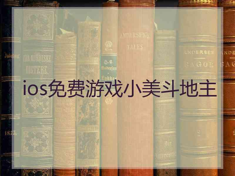 ios免费游戏小美斗地主