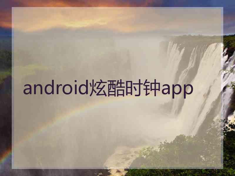 android炫酷时钟app