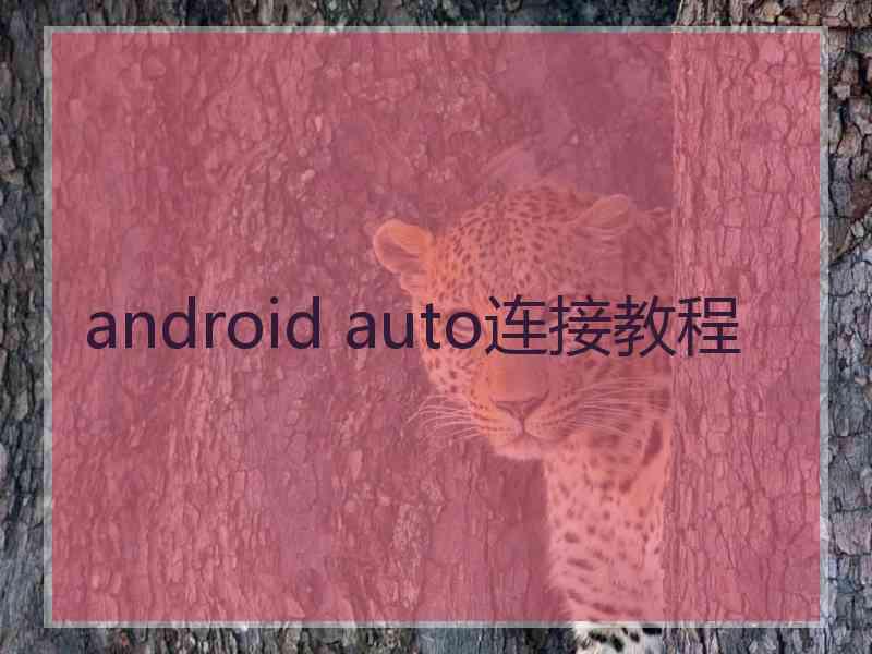 android auto连接教程