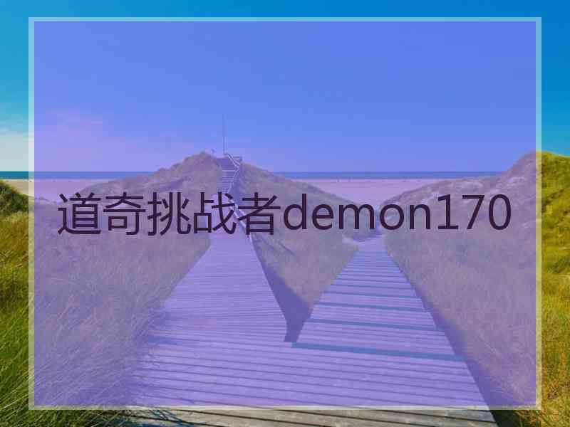 道奇挑战者demon170