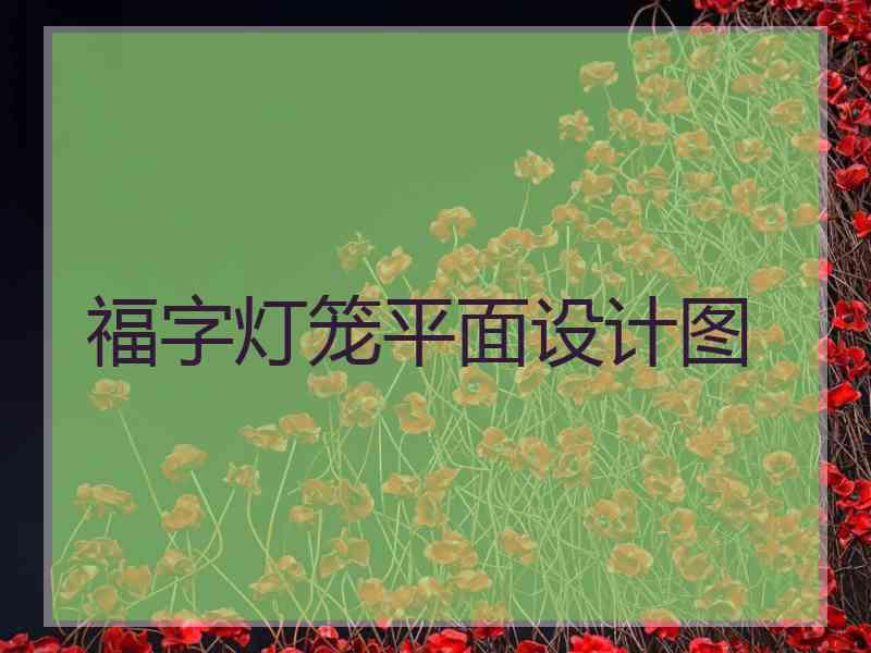 福字灯笼平面设计图