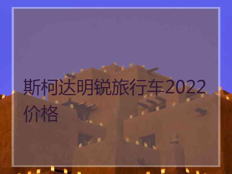 斯柯达明锐旅行车2022价格