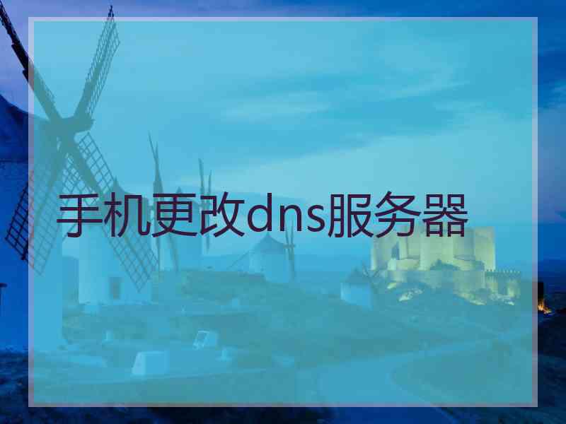 手机更改dns服务器