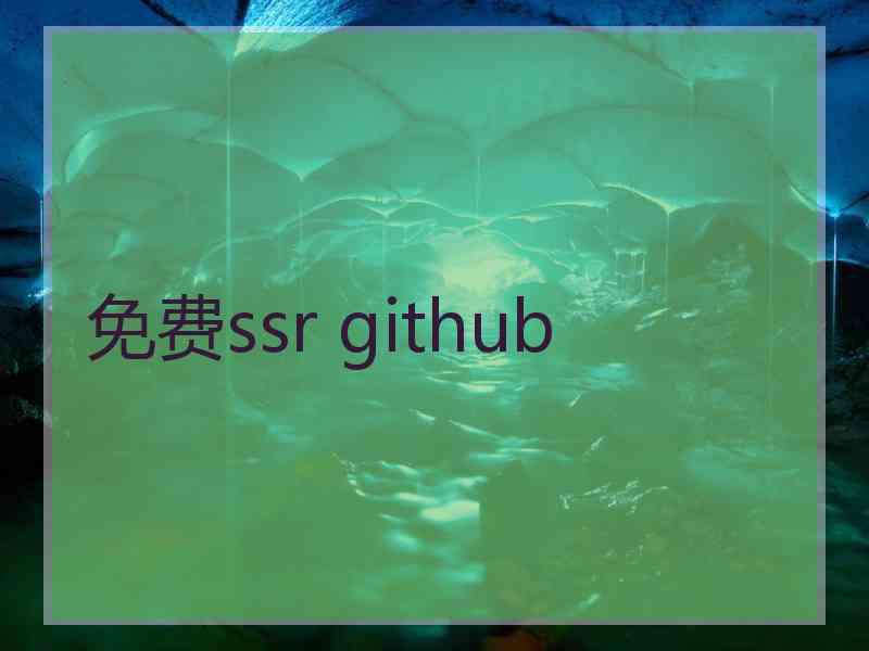 免费ssr github