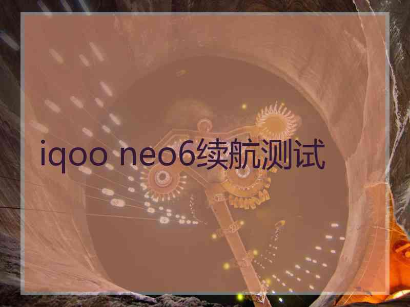 iqoo neo6续航测试